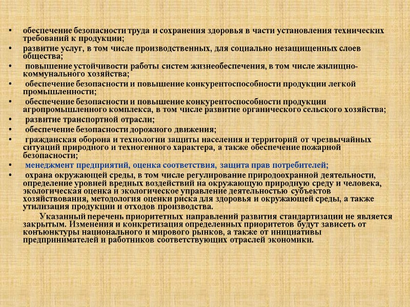 обеспечение безопасности труда и сохранения здоровья в части установления технических требований к продукции; развитие